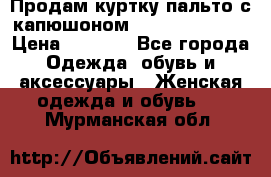 Продам куртку-пальто с капюшоном  juicy couture › Цена ­ 6 900 - Все города Одежда, обувь и аксессуары » Женская одежда и обувь   . Мурманская обл.